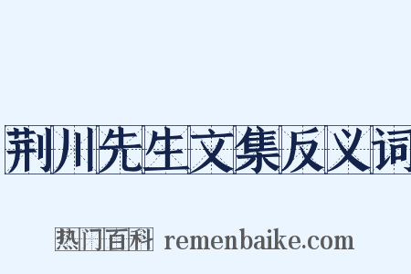 荆川先生文集反义词是什么意思的图片